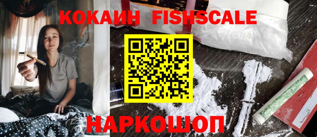КОКАИН 98%  Кокаин  Вход с VPN  Сергиев Посад  Cocaine Fish Scale 
