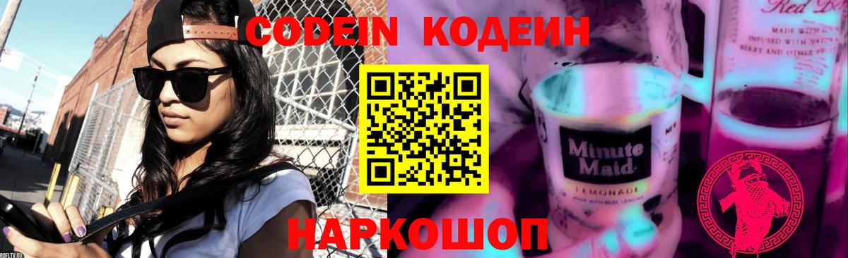 Codein Purple Drank Сергиев Посад